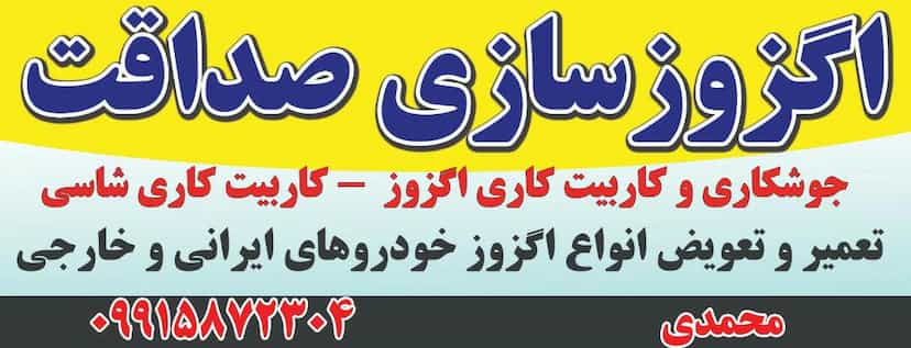 عکس اگزوز سازی صداقت در یافت آباد 