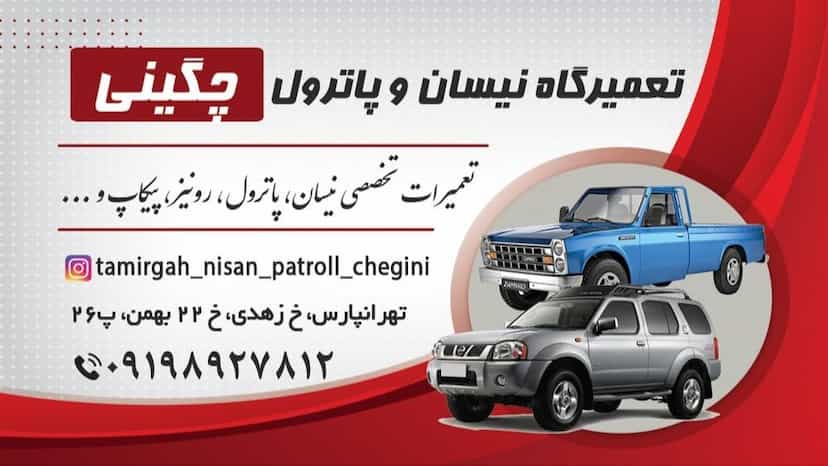 عکس مکانیکی نیسان پاترول چگینی در گلشن 