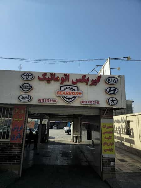 عکس تعمیرگاه گیربکس پلاس در کوهک 