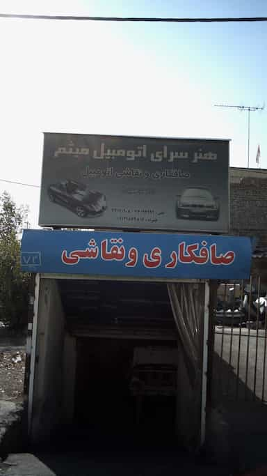 صافکاری و نقاشی در سرو آزاد 