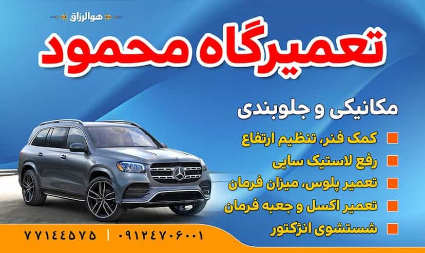 عکس تعمیرگاه محمود مکانیکی و جلوبندی سازی محمود در اتحاد 