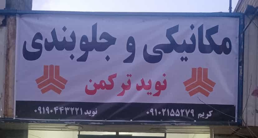 عکس مکانیکی نوید در گلشن 