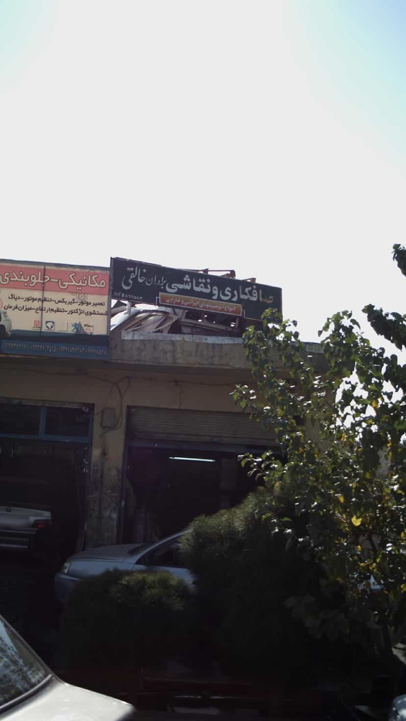 عکس صافکاری و نقاشی برادران خالقی شهرک امام خمینی 