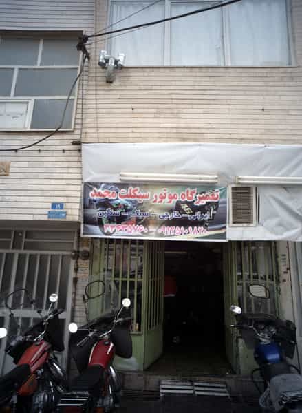 عکس تعمیرگاه موتورسیکلت محمد در آهنگ غربی 