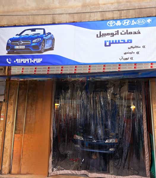 عکس مکانیکی و خدمات اتومبیل محسن در اتحاد 