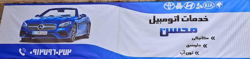 عکس مکانیکی و خدمات اتومبیل محسن در اتحاد 