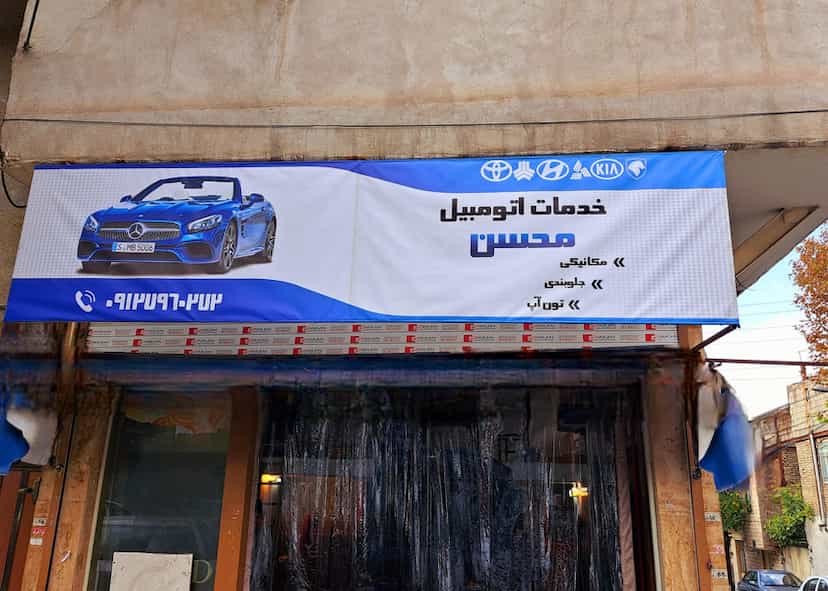 عکس مکانیکی و خدمات اتومبیل محسن در اتحاد 