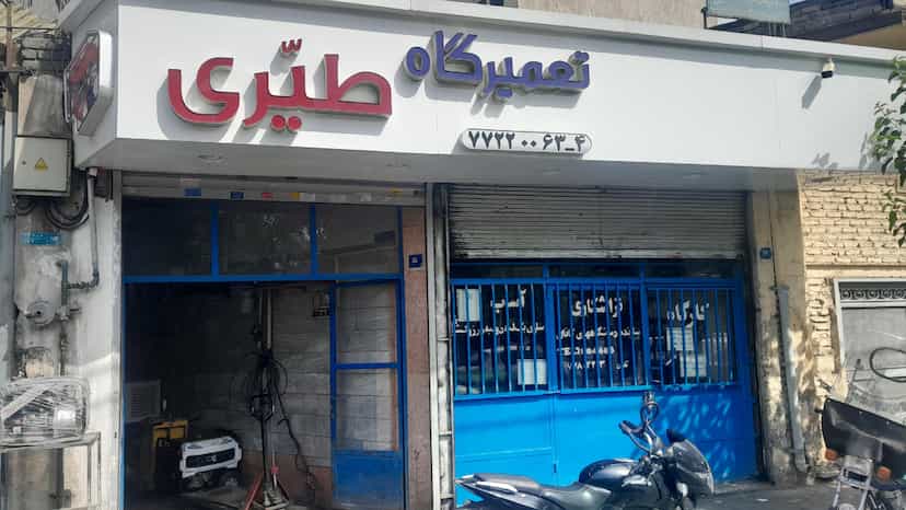 عکس تعمیرگاه طیری در کوهک 