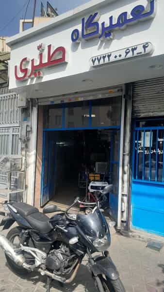 عکس تعمیرگاه طیری در کوهک 