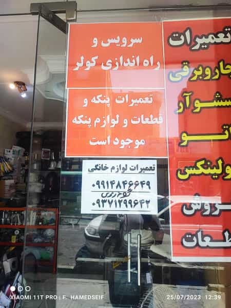 عکس تعمیرگاه لوازم برقی در تهرانپارس شرقی 