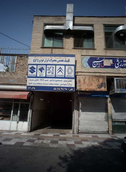 عکس تعمیرگاه خودرو در جوادیه 