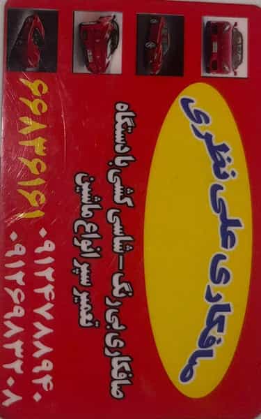 عکس صافکاری علی نظری در جی 