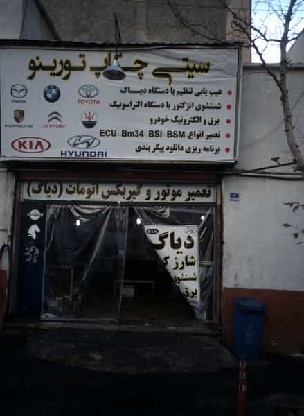 عکس تعمیرگاه خودرو سیتی چکاپ تورینو در اباذر 