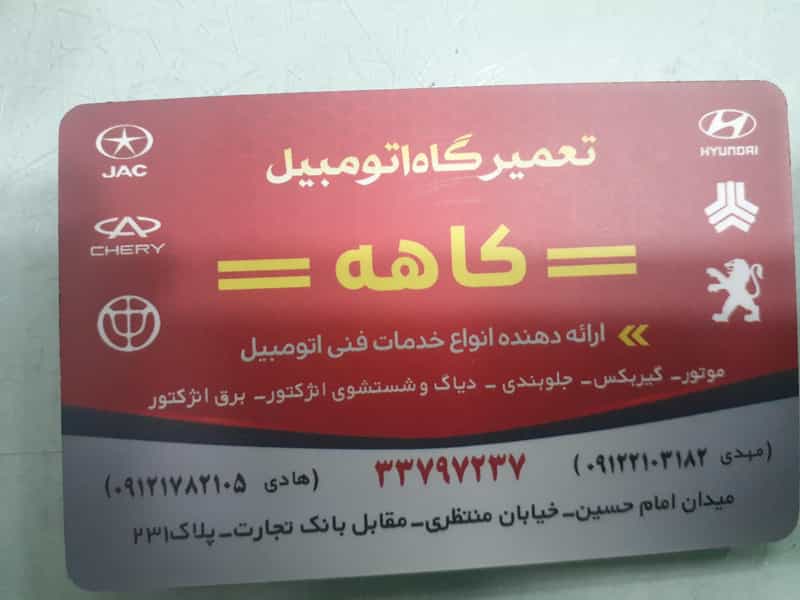 عکس تعمیرگاه کاهه در صفا 