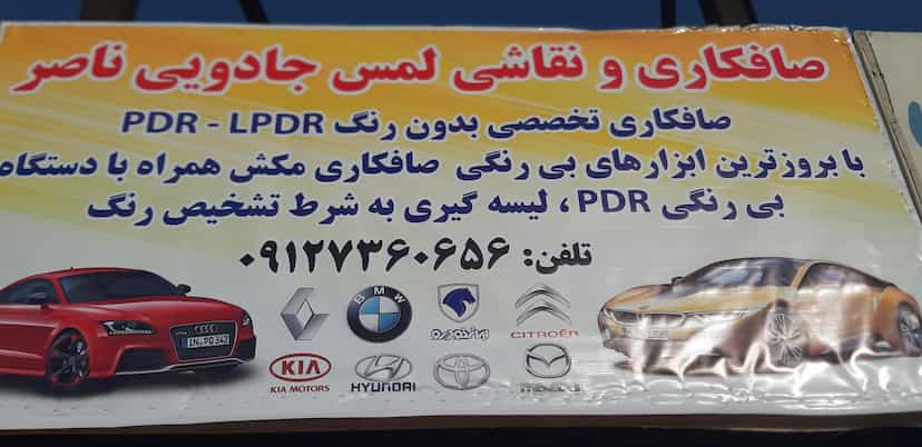 عکس صافکاری و نقاشی ناصر در شاندیز 