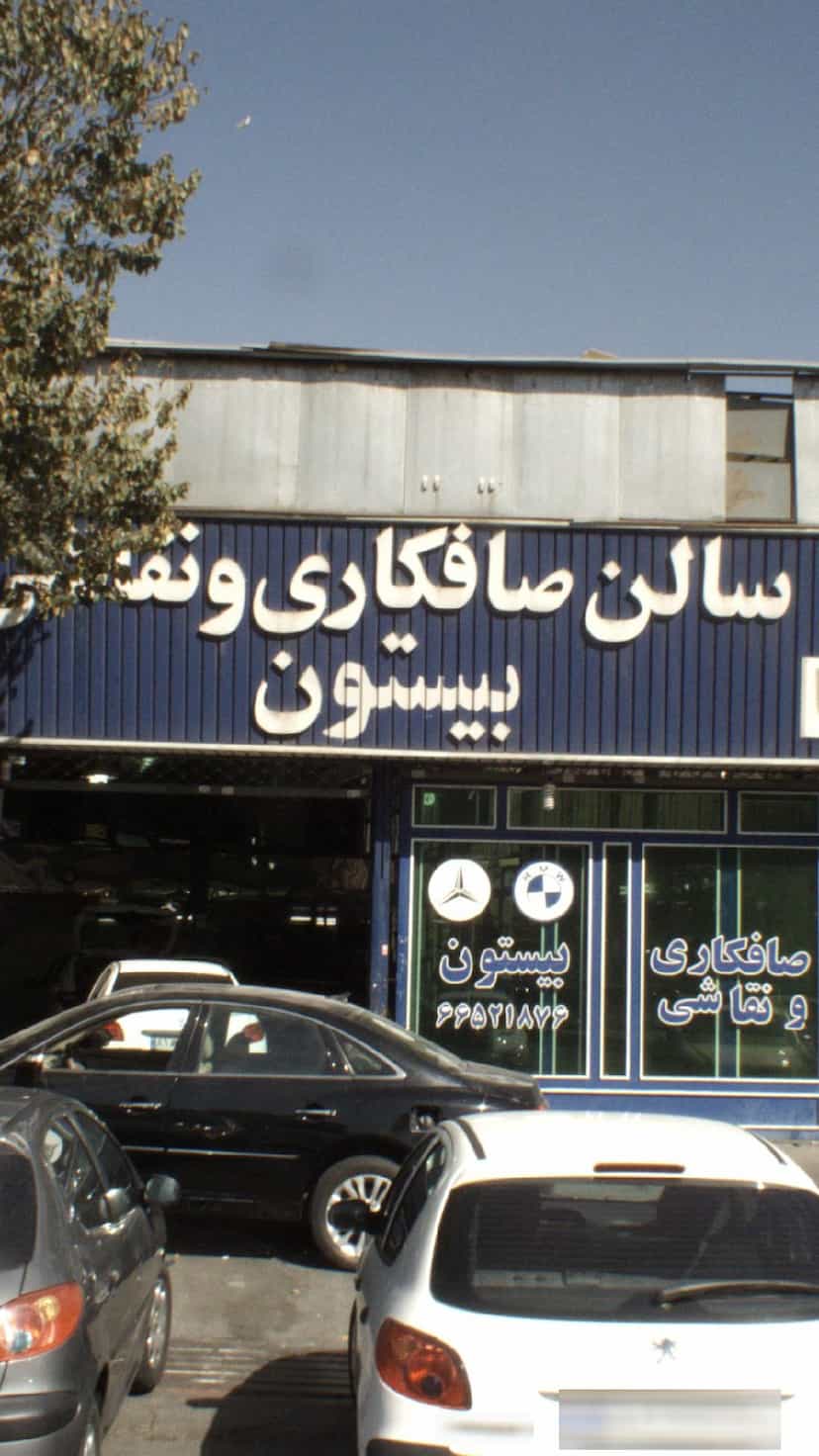 عکس سالن صافکاری و نقاشی بیستون در شریف 