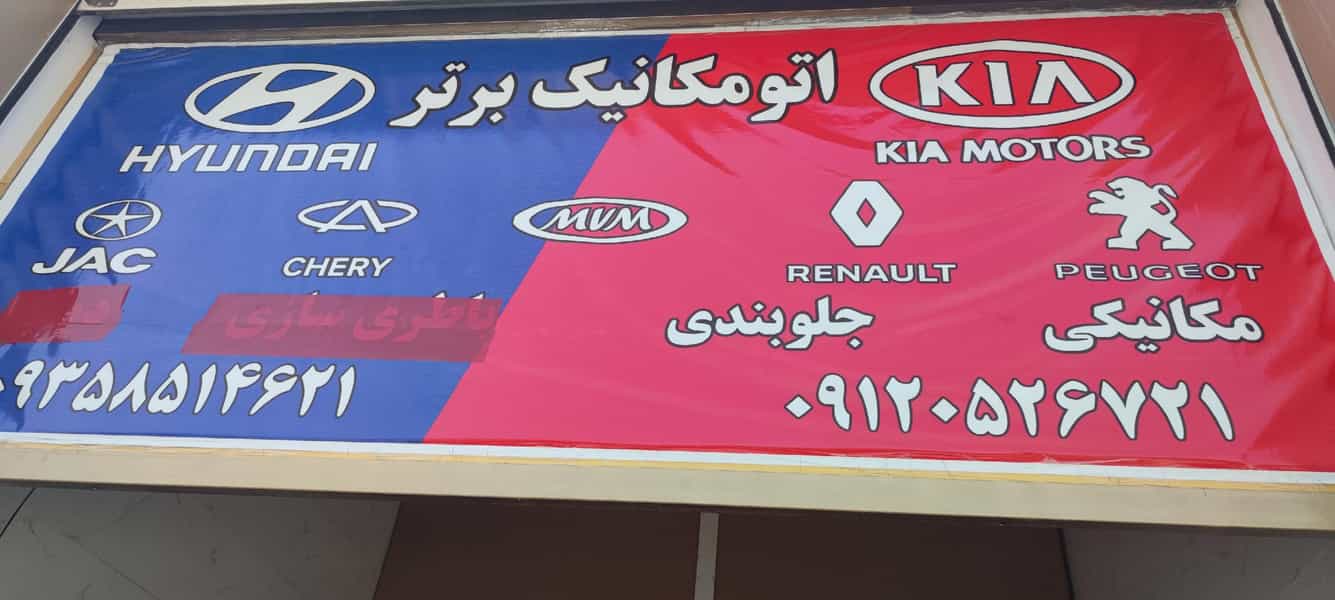 عکس مکانیکی برتر در زیبادشت 