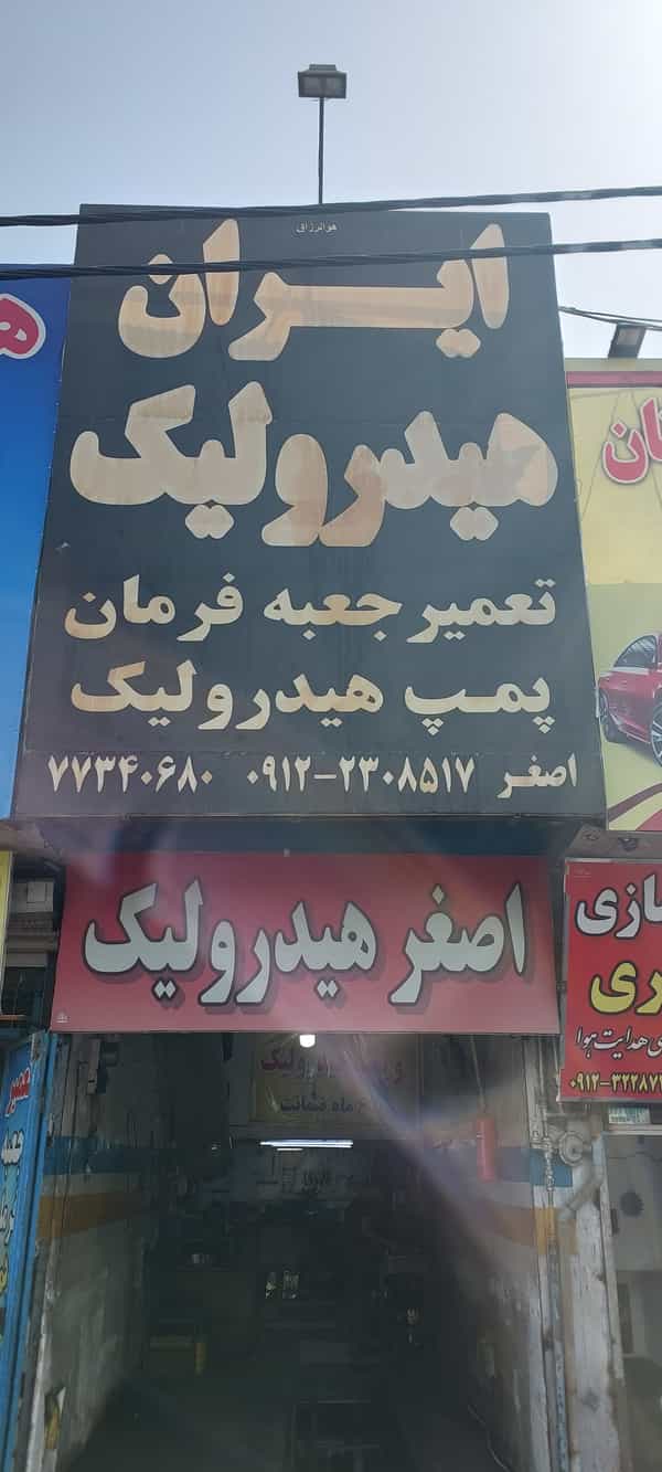 عکس تعمیرگاه خودرو ایران هیدرولیک در گلشن 