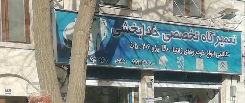 عکس تعمیرگاه خدابخشی در گلچین 