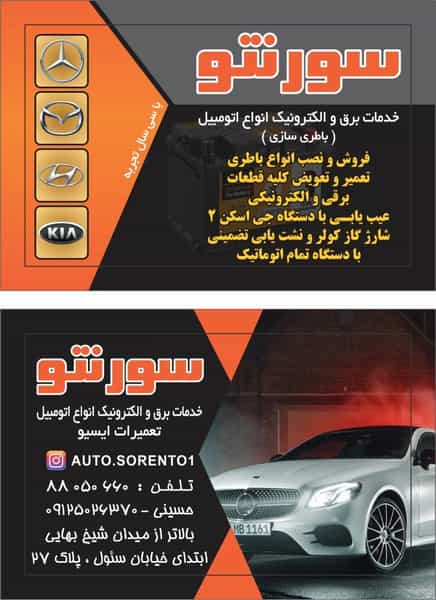 عکس تعمیرگاه سورنتو | خدمات برق و الکترونیک انواع اتومبیل (باطری سازی) در آرارات 