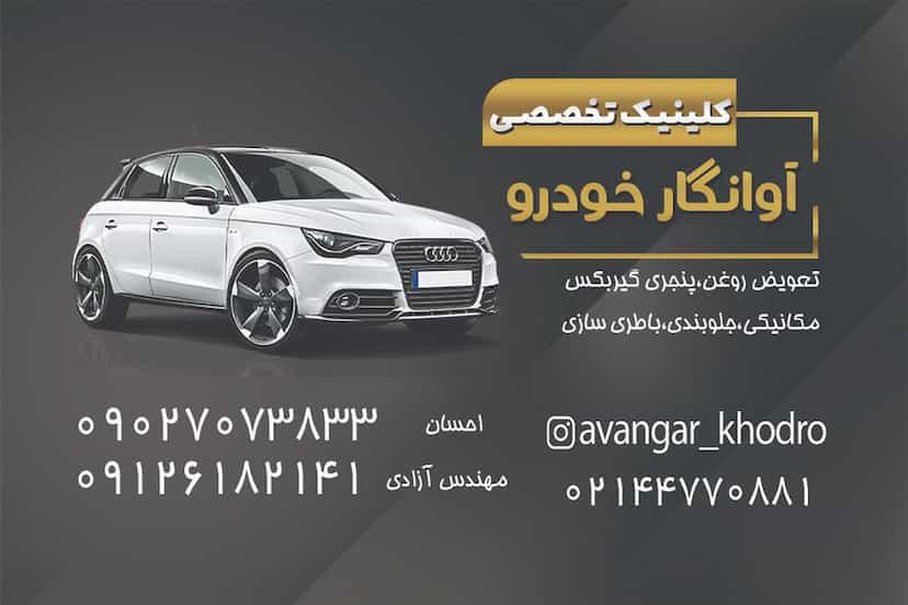 عکس مکانیکی و جلوبندی و تعویض روغنی آوانگارد خودرو در کوهک 