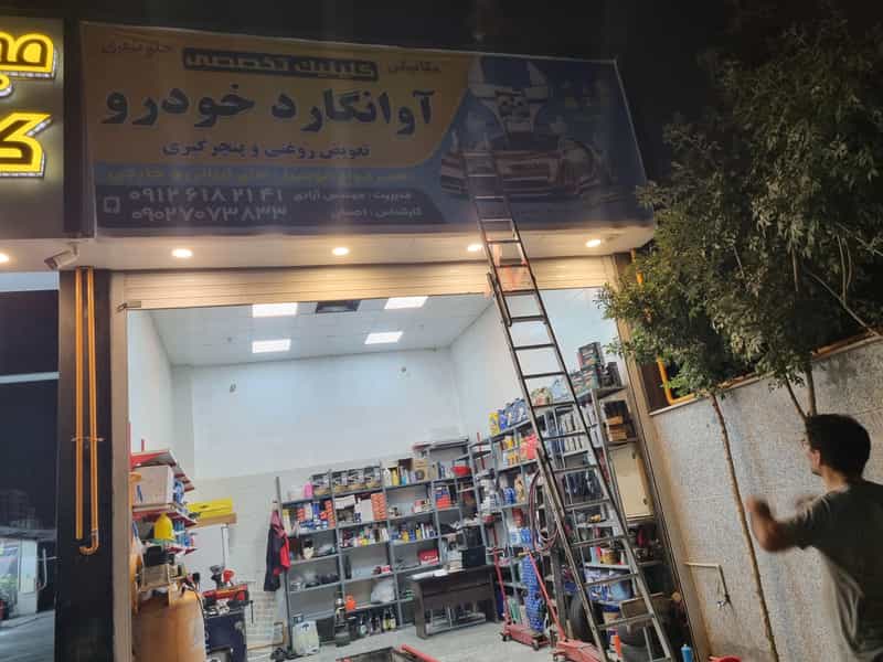 عکس مکانیکی و جلوبندی و تعویض روغنی آوانگارد خودرو در کوهک 