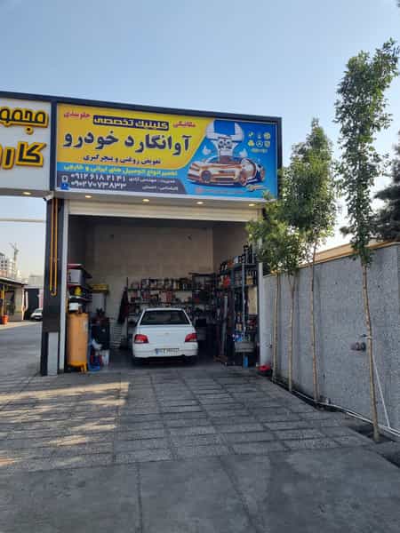 عکس مکانیکی و جلوبندی و تعویض روغنی آوانگارد خودرو در کوهک 