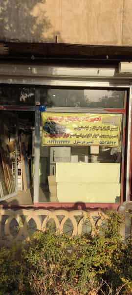 عکس تعمیرگاه یخچال وکولر‌گازی فرهمند در یاخچی آباد 