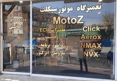 تعمیرگاه موتورسیکلت Moto Z در سرآسیاب مهرآباد 