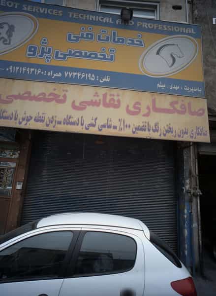 عکس صافکاری نقاشی تخصصی در گلشن 