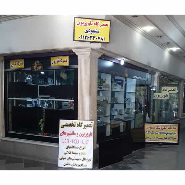 عکس تعمیرگاه تلویزیون مشهودی در ظهیرآباد