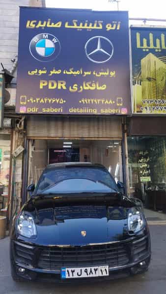 عکس اتو کلینیک صابری در تهرانپارس شرقی 