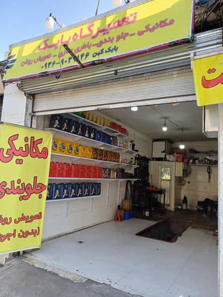 عکس تعمیرگاه بابک در افسریه جنوبی 