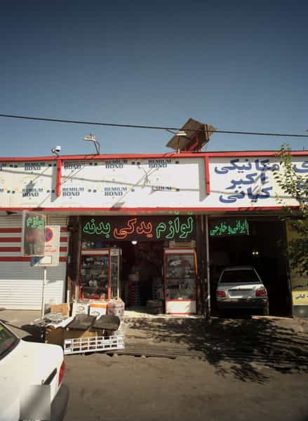 عکس مکانیکی اکبر کیانی در رضویه 