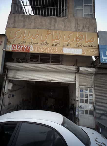 عکس صافکاری نقاشی خدایاری در گلشن 