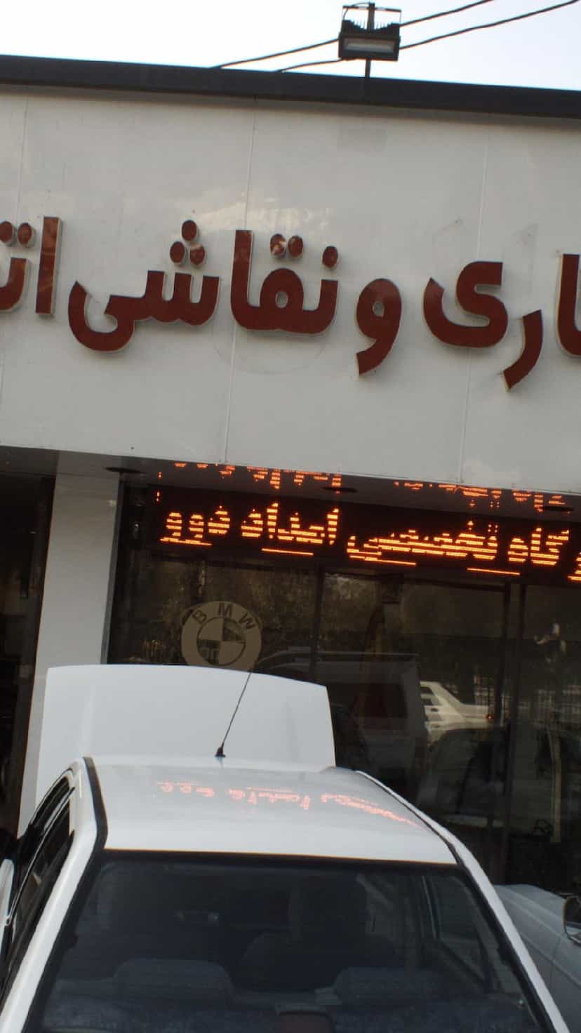 عکس صافکاری ونقاشی اتومبیل مجیدرخشی در تهرانپارس غربی 