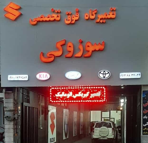 عکس تعمیرگاه فوق تخصصی سوزوکی و کیزاشیی در اوقاف 