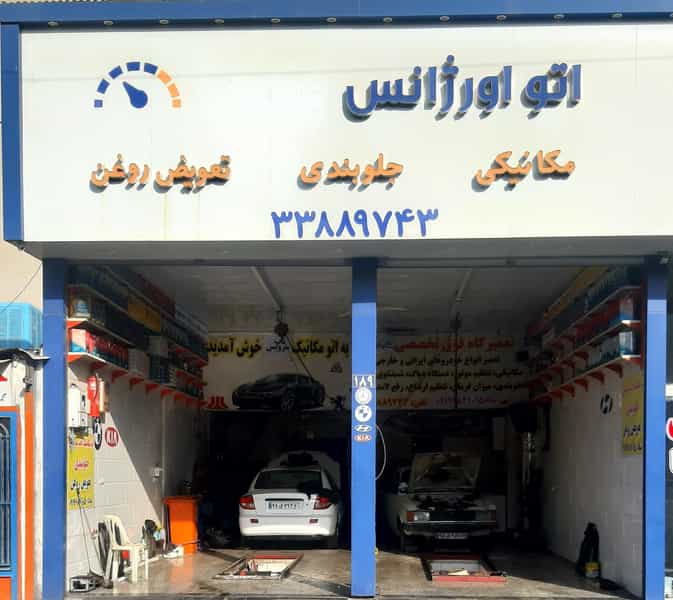 عکس تعمیرگاه رسول در کیانشهر جنوبی 