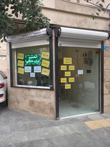 عکس تعمیرگاه لوازم خانگی در نارمک 