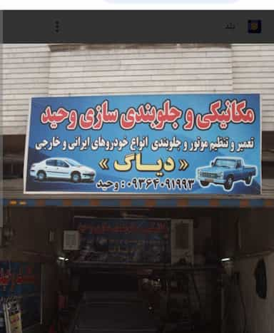 مکانیکی و جلوبندی سازی وحید در خزانه 