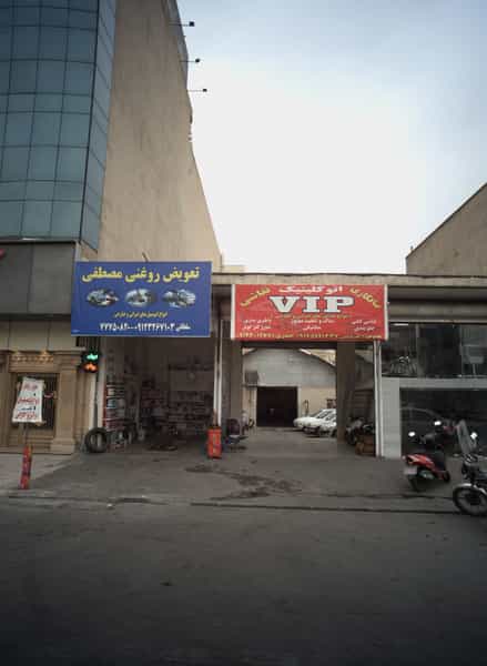 عکس اتوکلینیک وی آی پی در امامت 