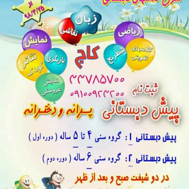 عکس آموزشگاه زبان کاج در کوثر قزوین