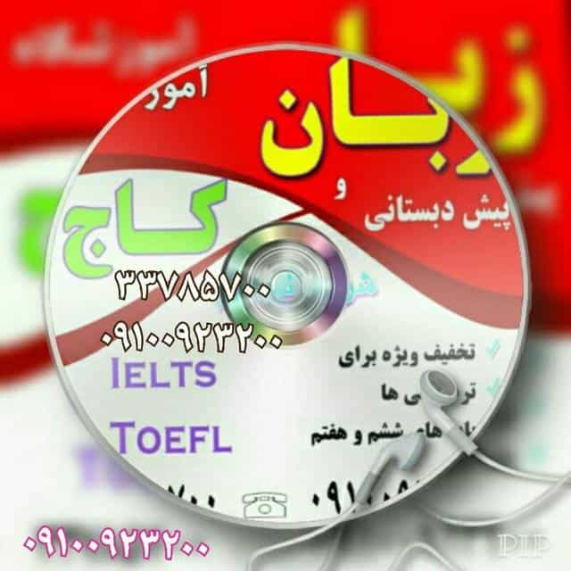 عکس آموزشگاه زبان کاج در کوثر قزوین