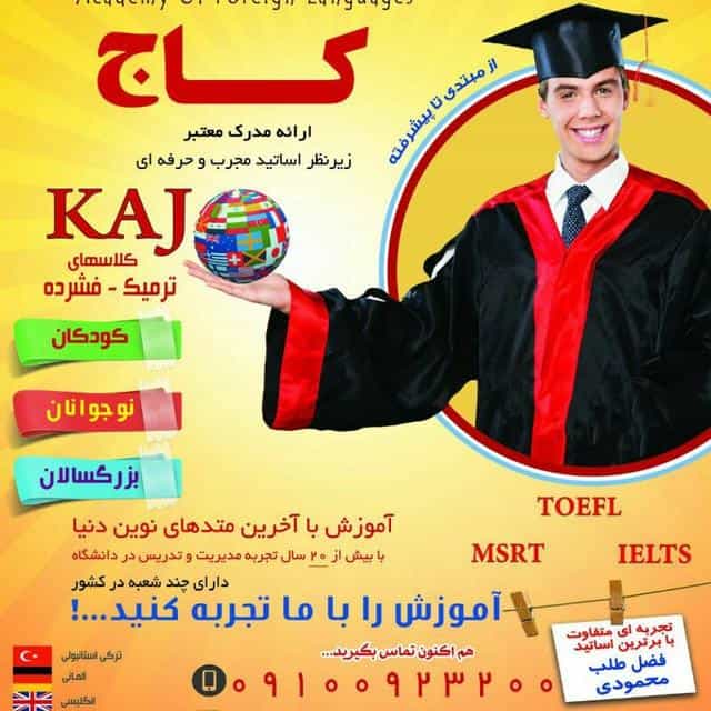 عکس آموزشگاه زبان کاج در کوثر قزوین