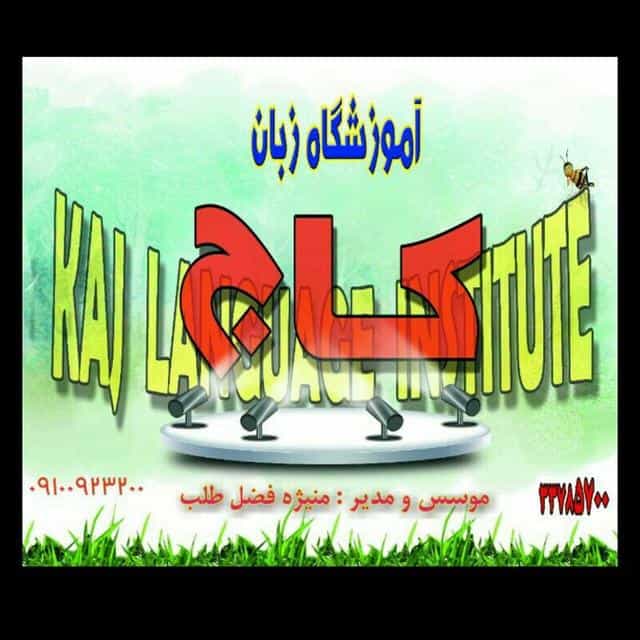 عکس آموزشگاه زبان کاج در کوثر قزوین
