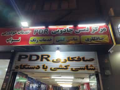 صافکاری pdr لمس جادویی در سلامت 