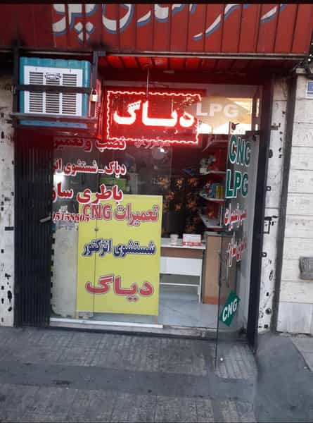 عکس تعمیرگاه سی ان جی محمد ایوبی در ابوذر 