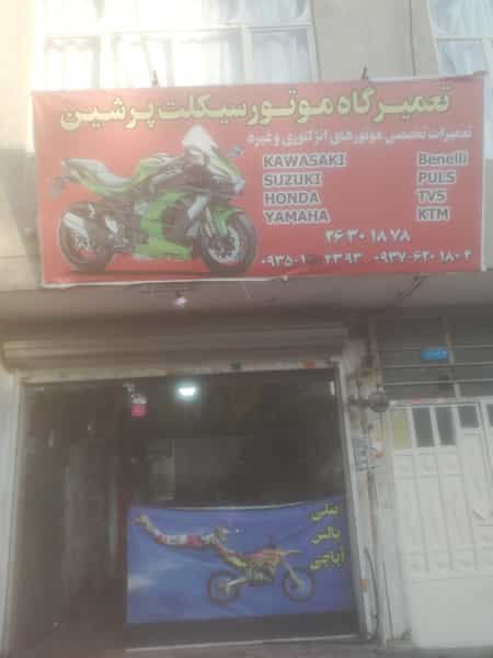 عکس تعمیرگاه موتورسیکلت پرشین در مجیدیه