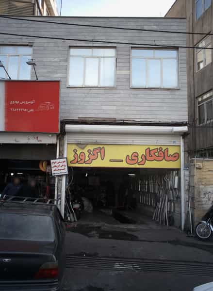 عکس تعمیرگاه اتومبیل در شادمهر 