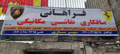 صافکاری نقاشی مکانیکی فراهانی در گلشن 